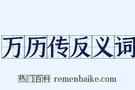 万历传反义词是什么意思的图片
